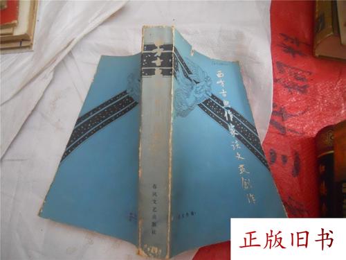 西方古典作家谈文艺创作 段宝林 春风文艺出版社正版老书