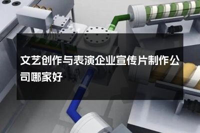 文艺创作与表演企业宣传片制作公司哪家好