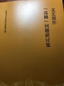 文艺创作"高峰"问题研讨集