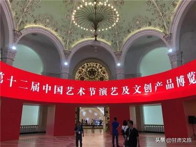 甘肃省图书馆文化创意产品首次亮相中国艺术节