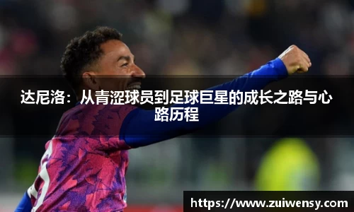 达尼洛：从青涩球员到足球巨星的成长之路与心路历程
