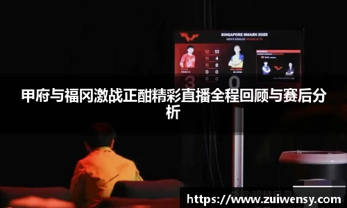 甲府与福冈激战正酣精彩直播全程回顾与赛后分析