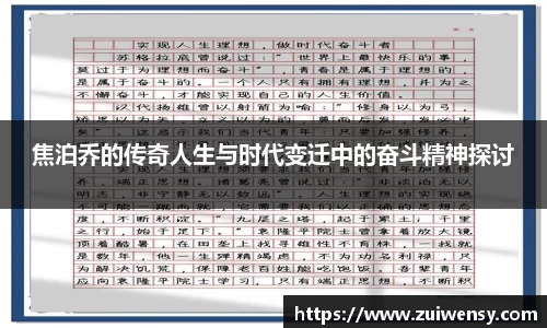 焦泊乔的传奇人生与时代变迁中的奋斗精神探讨