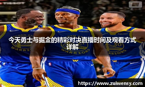 今天勇士与掘金的精彩对决直播时间及观看方式详解