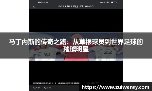 马丁内斯的传奇之路：从草根球员到世界足球的璀璨明星