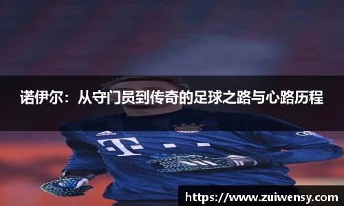 诺伊尔：从守门员到传奇的足球之路与心路历程