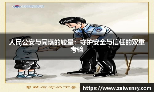 人民公安与同塔的较量：守护安全与信任的双重考验
