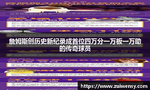 詹姆斯创历史新纪录成首位四万分一万板一万助的传奇球员