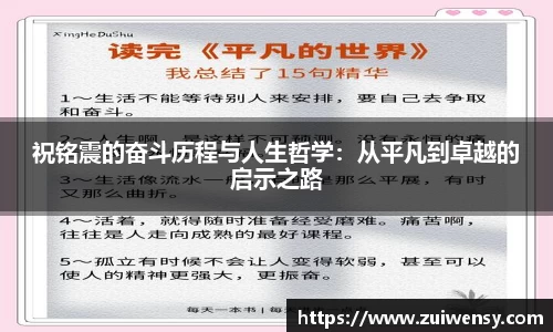祝铭震的奋斗历程与人生哲学：从平凡到卓越的启示之路