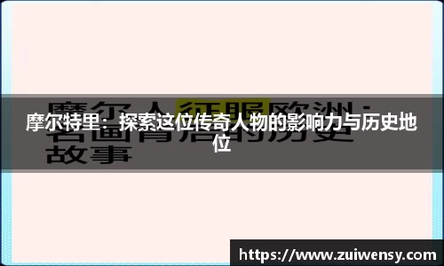 摩尔特里：探索这位传奇人物的影响力与历史地位
