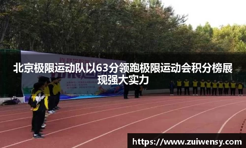 北京极限运动队以63分领跑极限运动会积分榜展现强大实力