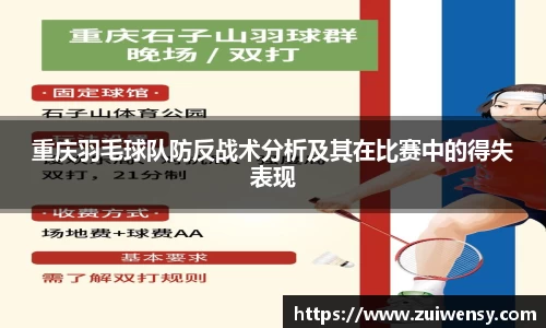 重庆羽毛球队防反战术分析及其在比赛中的得失表现