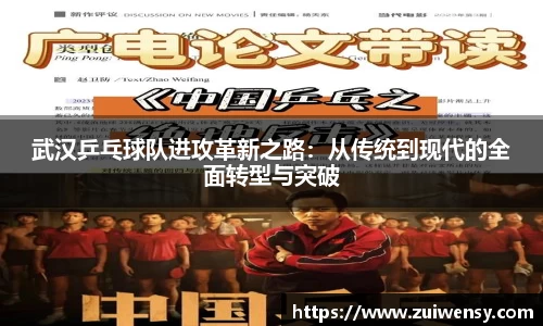 武汉乒乓球队进攻革新之路：从传统到现代的全面转型与突破