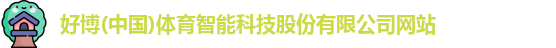 好博体育